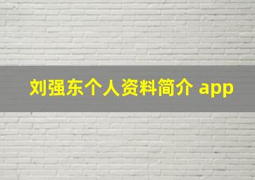 刘强东个人资料简介 app